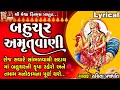 Bahuchar Amrutwani Ruchita Prajapati Lyrical Gujarati Devotional Amrutwani