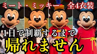 【ディズニー企画】Dヲタが1日でミートミッキーの全4衣装を制覇するまで帰れません【衝撃の結末】