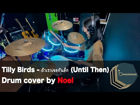 【Bungee Drum 學員示範】Tilly Birds - ถ้าเราเจอกันอีก (Until Then) (Drum cover by Noel) #屯門學鼓 #天水圍學鼓 #元朗學鼓