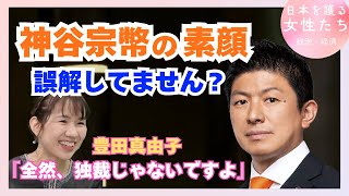 【神谷宗幣の素顔】豊田真由子が語る「全然、独裁じゃないですよ」