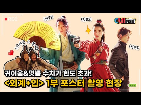 [C네카메라📸] 내 폰이 이렇게 밝았었나 자체발광 [외계+인] 1부 포스터 촬영 현장