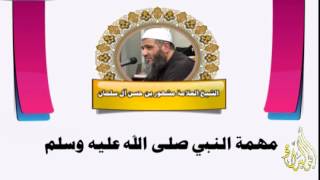 مهمة النبي صلى الله عليه وسلم -الشيخ مشهور بن حسن آل سلمان image