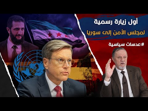 أول زيارة رسمية لمجلس الأمن إلى سوريا