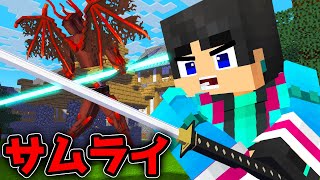  - 最強のサムライになったすまない先生がやばかった【マイクラ・マインクラフト】