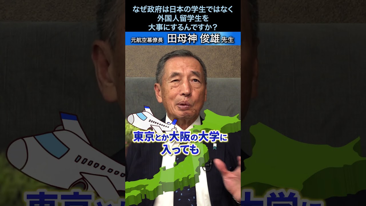 なぜ政府は日本の学生ではなく外国人留学生を大事にするんですか？ #国防 #元空将 #田母神俊雄 #shorts