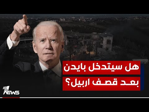 شاهد بالفيديو.. تصريح هام من مستشار الأمن القومي الأميركي بعد قصف اربيل: سأناقش مع بايدن الإجراءات