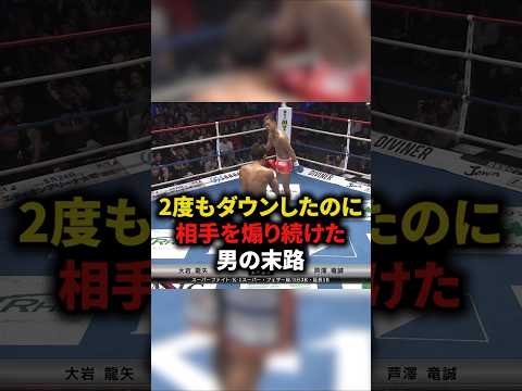 2度もダウンしたのに相手を煽り続けた男の末路 #格闘技