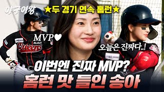 [#야구여왕] 두 경기 연속 홈런!? 지난 경기에 이어 홈런 맛 들인 송아✨ | 야구여왕 10회