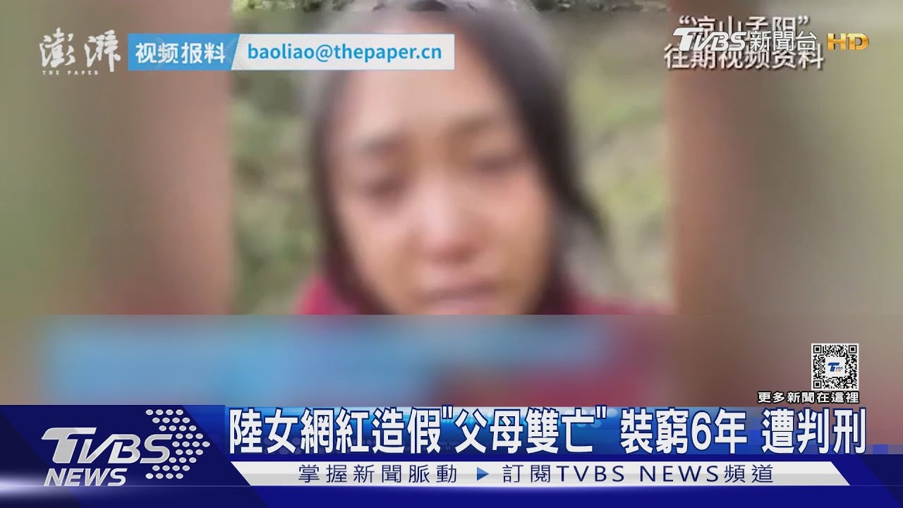 陸女網紅造假「父母雙亡」 裝窮6年遭判刑
