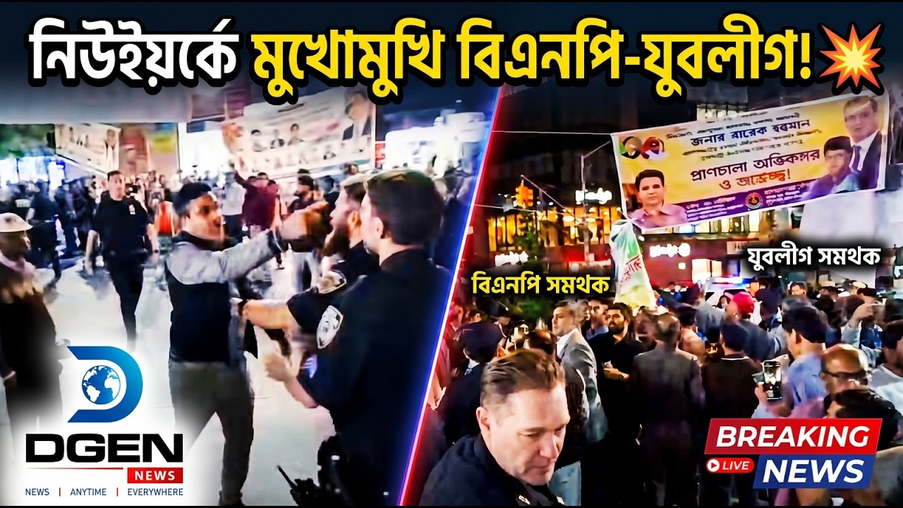 তারেক রহমানকে ঘিরে নিউইয়র্কে উত্তাপ! মুখোমুখি বিএনপি-যুবলীগ