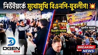 তারেক রহমানকে ঘিরে নিউইয়র্কে উত্তাপ! মুখোমুখি বিএনপি-যুবলীগ