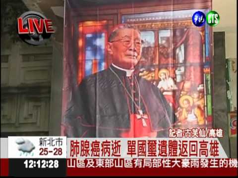 單國璽病逝 全台天主堂追思彌撒