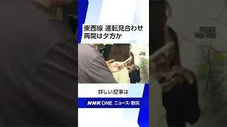 東西線 運転見合わせ 再開は夕方か | NHK | #shorts