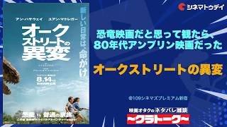 オークストリートの異変【ネタバレ雑談〜出張クラトーク〜】