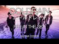 Coldrain - Fire In The Sky 【Guitar Cover】 コールドレイン ...