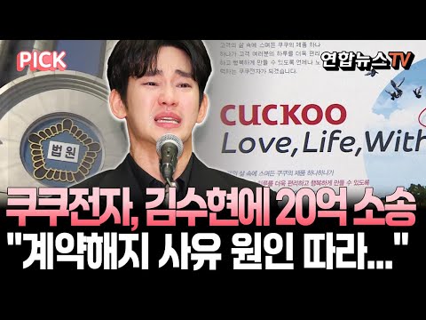 쿠쿠전자, '사생활 논란' 김수현에 20억 소송…재판부 "청구원인 특정하라" [PICK] / 연합뉴스TV(YonhapnewsTV)