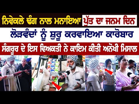 ਪੁੱਤ ਦੇ ਜਨਮ ਦਿਨ ਮੌਕੇ ਲੋੜਵੰਦਾਂ ਨੂੰ ਸ਼ੁਰੂ ਕਰਵਾਇਆ ਕਾਰੋਬਾਰ, ਸੰਗਰੂਰ ਦੇ ਇਸ ਵਿਅਕਤੀ ਨੇ ਕਾਇਮ ਕੀਤੀ ਮਿਸਾਲ