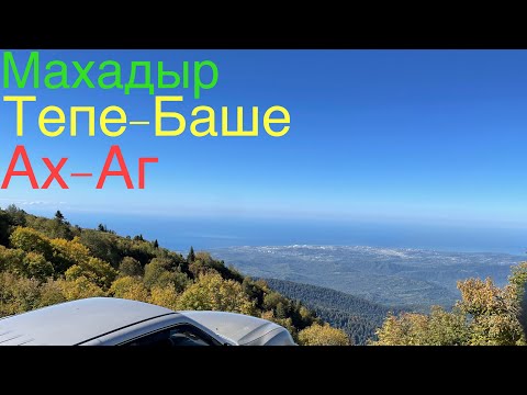 Абхазия. Махадыр, Тепе-Баше, Ах-Аг