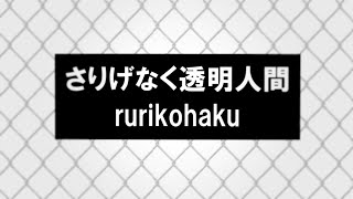 - さりげなく透明人間/rurikohaku feat.IA