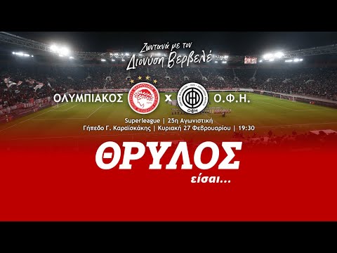 Ολυμπιακός - ΟΦΗ • LIVE από το Καραϊσκάκη σε περιγραφή του Διονύση Βερβελέ