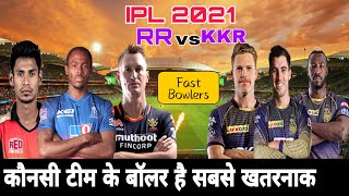 IPL 2021 : RR vs KKR Team Fast Bowler  2021 || RR Best Bowler | KKR Best Bowler ||