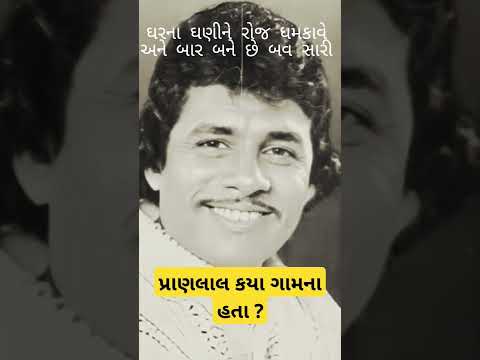Pranlal Vyas | Pranlal Vyas bhajan | Pranlal Vyas Sakhi | Bhajan | Gujarati Bhajan