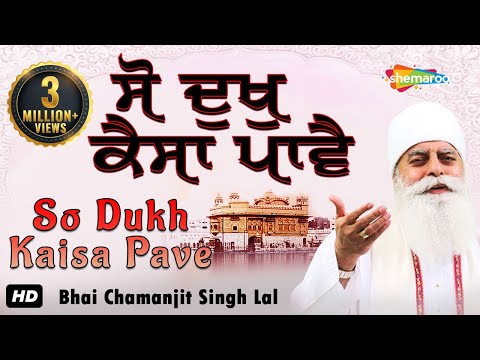 So Dukh Kaisa Pave || 2019 ||  Bhai Chamanjit Singh Lal || Delhi Wale || Shemaroo || Shabad || HD