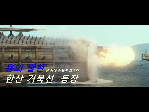 온 몸에 전율을 흐르게 했던 그 장면...한산 거북선 등장씬 언제봐도 감동입니다.
