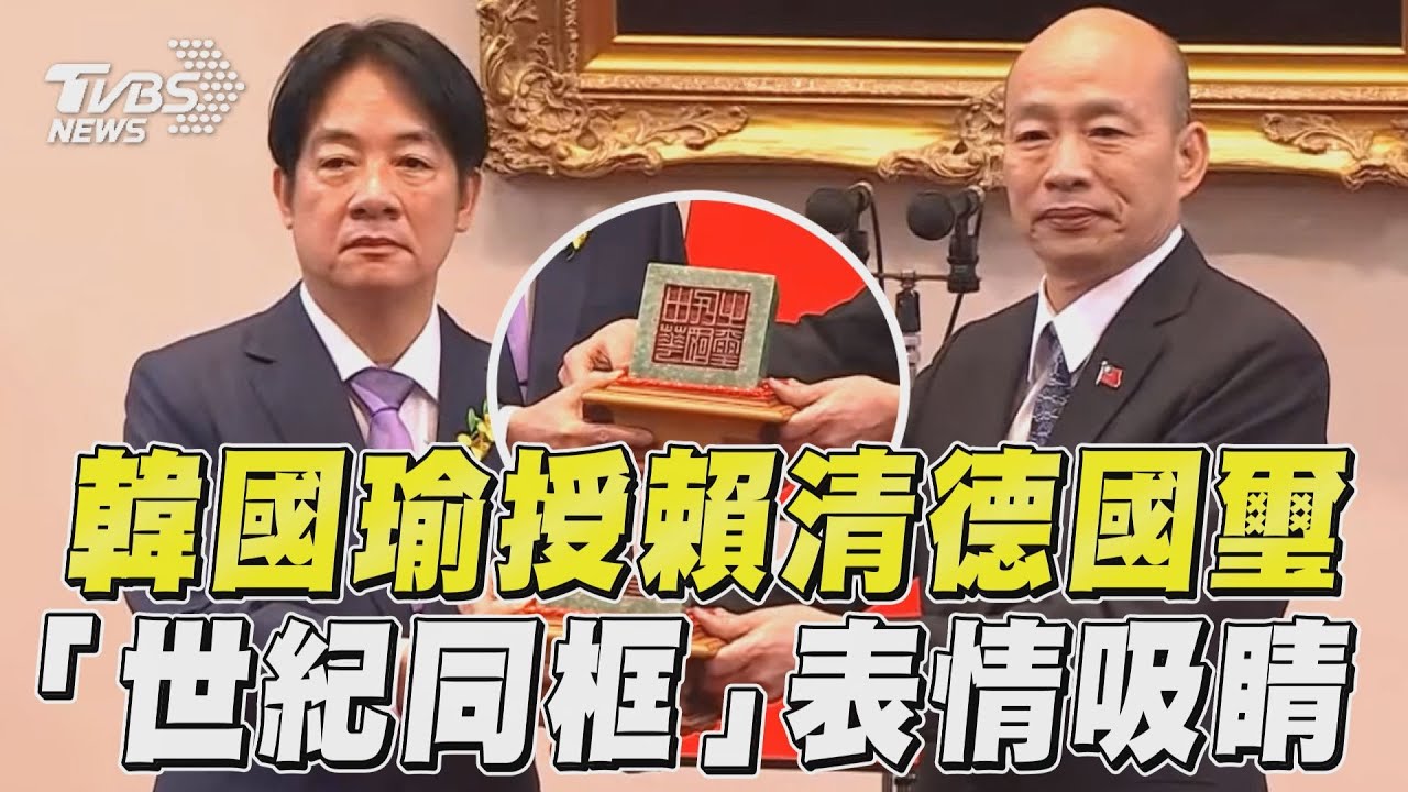 520就職/韓國瑜授賴清德國璽!驚人表情世紀同框 網笑:傳奇一幕