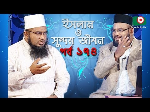 ইসলাম ও সুন্দর জীবন | Islamic Talk Show | Islam O Sundor Jibon | Ep - 174 | Bangla Talk Show Video