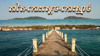 ដំណើរកំសាន្តទៅកាន់ខេត្ដកោះកុង តាតៃ កោះស្ដេច កោះស្មាច់ #kohkong #visitcambodia