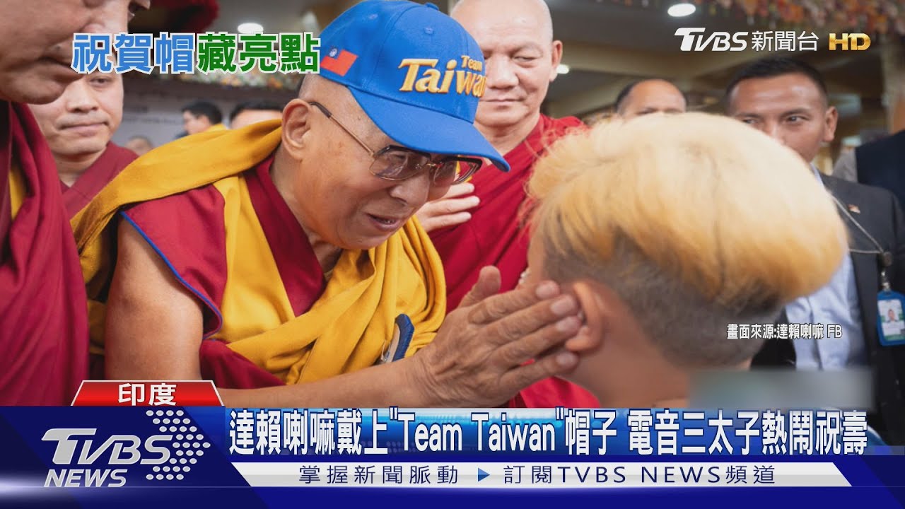 達賴喇嘛戴上「Team Taiwan」帽子 電音三太子熱鬧祝壽