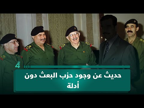 فيديو | لماذا يتم الحديث عن وجود حزب البعث ولكن بدون ادلة ؟