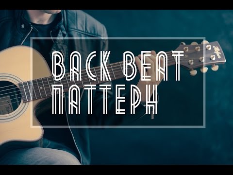 Back Beat паттерн