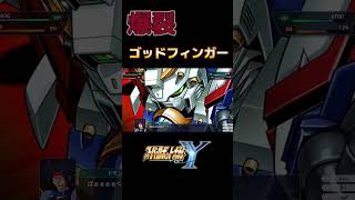 【スーパーロボット大戦Y】Steam版ゴッドガンダム　爆裂ゴッドフィンガー炸裂‼️ドモンの魂が燃える【つんぷうちゃんねる】#shorts