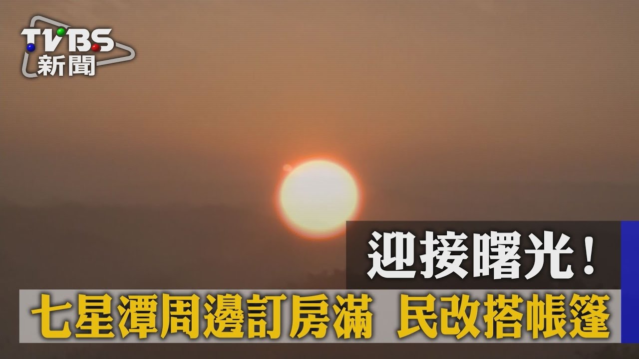 迎接曙光!七星潭周邊訂房滿 民改搭帳篷