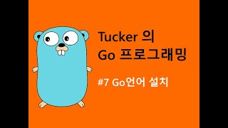 컴맹을 위한 Go 언어 기초 프로그래밍 강좌 7 - Golang 가즈아!