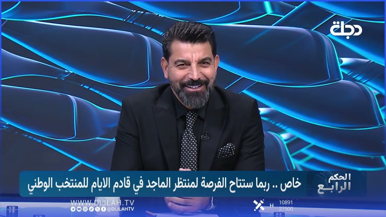 فيديو | الحكم الرابع يكشف الاسباب التي تقف وراء استبعاد منتظر الماجد عن قائمة الوطني
