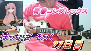 【27日目】ボッチちゃんになるまでギターを弾き続ける男