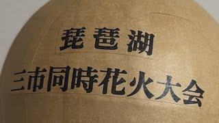 琵琶湖三市同時花火大会って詐欺やろw普通に考えて【打ち上げ花火】ニュース