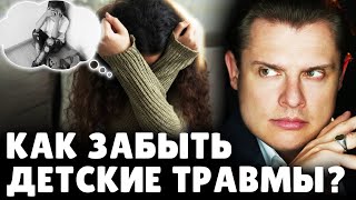 Как забыть детские травмы? Евгений Понасенков. 18+