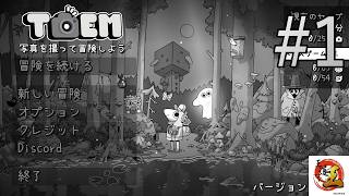 【実況#1：TOEM】白黒世界で写真を撮る謎解きゲーム？