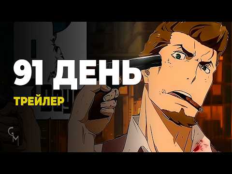 Трейлер серіалу «91 день»