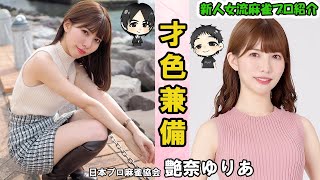 みやがく新人麻雀プロ紹介！大人な美女登場★艶奈ゆりあ★清楚でしっかりしていて今後の活躍に期待大だ！！！