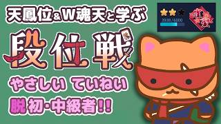 【#雀魂 #段位戦】朝活🫠段位戦玉の間⤴️天鳳位＆W魂天の思考を学ぼう✨ 第440回【#VPL / タケオしゃん/ #Vtuber /天鳳位/魂天】