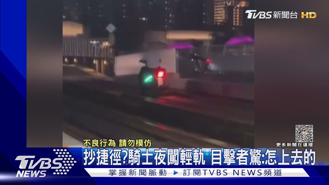 危險！抄捷徑？騎士夜闖輕軌　目擊者驚：怎騎上去的