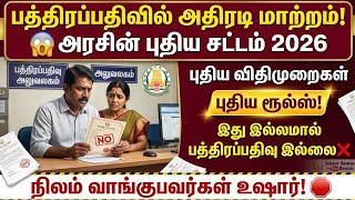 🚫நிலம் வாங்குபவர்கள் உஷார்! 🛑 தமிழக அரசின் புதிய சட?