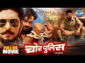 Chor Police चोर पुलिस Yash Kumar की धमाकेदार फिल्म New