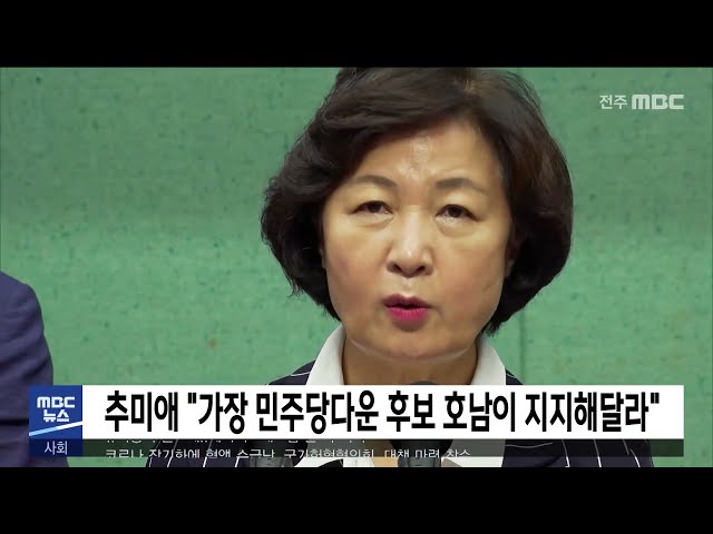 추미애 '가장 민주당다운 후보, 호남이 지지해달라'