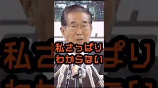 なぜそれが言論弾圧になるんだ？ #石原慎太郎 #政治